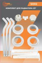 Набор для радиаторов 1/2" (с 3 кронштейнами), STEELSUN, 40 шт