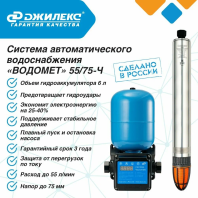 Система автоматического водоснабжения «ВОДОМЕТ» 55/75-Ч