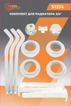 Набор для радиаторов 3/4" (с 3 кронштейнами), STEELSUN, 40 шт