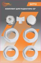 Набор для радиаторов 1/2" (без кронштейнов), STEELSUN, 50 шт