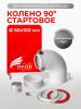 Колено коаксиальное 90 градусов стартовое "Прок" 60/100