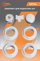 Набор для радиаторов 3/4" (без кронштейнов), STEELSUN, 50 шт